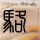 办理高仿坎特伯雷阿艾拉学院学位证【degxx.com】